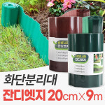 신성나라 신성나라 잔디 엣지 가든 화단 분리 정원 경계 테두리 20cmX9m