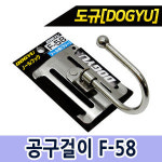 공구걸이 도꾸 일제 F-58 충전드릴 타카용