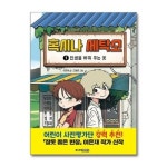 혹시나 세탁소 1 주니어김영사 P374891001