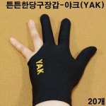 단일 야크 당구장장갑 검정색 20장 당구세손장갑 당구장갑
