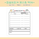 떡떡즈 영수증 떡메모지 반권 50장