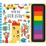 창의력 쑥쑥 무지개 손도장놀이 일곱 색깔 스탬프