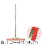 톱니 고무밀대45cm 니스목봉150cm 바닥물기제거 먼지제거 화장실청소 우사청소