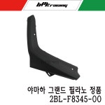 BPK 야마하 그랜드필라노 방향 지시등 커버 좌측 매트 넘버 튜닝 1개 2BL-F8345-00