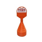 KK 주차금지 오뚜기 주차콘 주차 금지 안내 라바콘 안전 위험 파킹 PARKING 삼각 주정차 표지판 MHA-111
