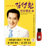 아트박스 아트박스 에이치투미디어 월드뮤직 김성환 진품명품 쑈 50곡 USB