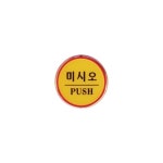 1402 미시오 PUSH 에폭시 WFGW95Y