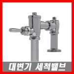 대변기세척밸브 좌변기 양변기 후레쉬밸브 수세밸브