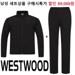 웨스트우드 5층 웨스트우드 WESTWOOD 맨 쿠션지 셋업 자켓 팬츠 남자 봄 가을 트레이닝복 상하의세트 O3 701 상115 하36 BK