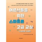 어르신들을 위한 스마트폰 고급 교실 P375541807