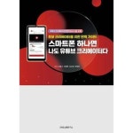 스마트폰 하나면 나도 크리에이터다 P375541820