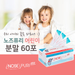 제이에스팜 노즈퓨리 노즈퓨리 어린이 코세정 분말 60포 국내제조 의료기기