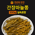 간장 마늘쫑장아찌 300g 소포장 밑반찬 짱아치 천년의 반찬