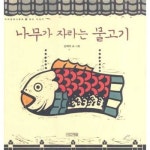 나무가 자라는 물고기 양장본 Hardcover P370008339