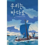 우리는 바다로 P369997133