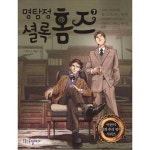 기타브랜드 국일아이 명탐정 셜록 홈즈 7
