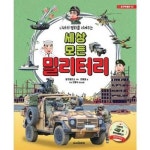 나라의 화를 지켜주는 세상 모든 밀리터리 양장본 Hardcover P370009762