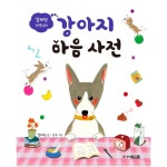 설채현 선생님의 강아지 마음 사전 양장본 Hardcover P370013840