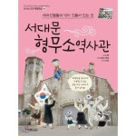 서대문 형무소역사관 P370013552