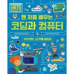 맨 처음 배우는 코딩과 컴퓨터 P370011068