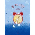 토끼 시간 양장본 Hardcover P369985418