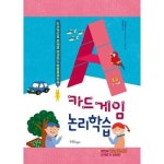 한울림어린이 한울림어린이 카드게임 논리학습 초급 78세