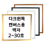 대성액자 유화캔버스 우드관액자 주문제작가능 2호 3호 4호 5호 6호 8호 10호 12호 15호 20호 25호 30호 등 1개 3호 S형 정방향 다크원목