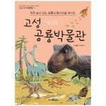 고성 공룡 박물관 P370013849