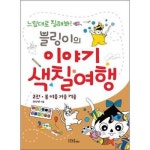 블링이의 이야기 색칠여행 2 봄 여름 가을 겨울 P370009799