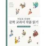 이토록 친절한 문학 교과서 작품 읽기 고대가요 향가 고려가요 편 P370246376