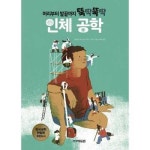 머리부터 발끝까지 뚝딱뚝딱 인체 공학 양장본 Hardcover P370012915