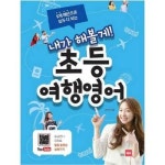 9개 패턴으로 모두 다 되는 내가 해볼게 초등 여행영어 P382352358