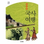 교실 밖 국사여행 개정판 P370008538