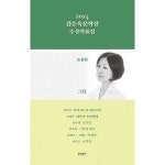 2024 김승옥문학상 수상작품집 P375192517