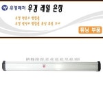 우경 구형 일자형 레일 2단 3단 은장 P344317757