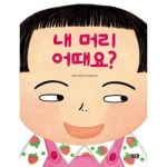 내 머리 어때요 양장본 Hardcover P373521886