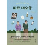 문예춘추사 문예춘추사 파묘 대소동