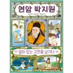 연암 박지원 살아 고전을 남기다 P370006785