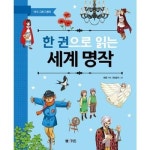 엠엔케이엔터 엠엔케이 한 권으로 읽는 세계 명작