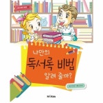 나만의 독서록 비법 알려 줄까 P370016892