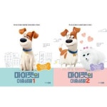 마이펫의 이중생활 1 2 세트 전2권 P375328211
