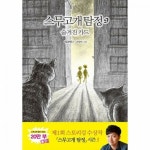 비룡소 비룡소 스무고개 탐정 9 숨겨진 카드