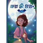 마법 숲 탐정 4 달빛 극장 귀신 소동 P374778917