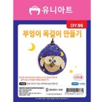 유니아트 부엉이 목걸이 만들기 DIY096