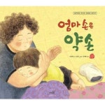 웅진북센 엄마 손은 약손 양장