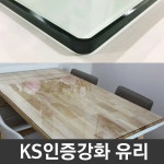 강화유리 식탁유리 책상유리 맞춤제작 KS인증강화