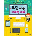초등 저학년을 위한 코딩 교육 사고력 퀴즈 P375329019