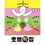 호랭떡집 양장본 Hardcover P370008232