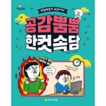 키득키득 공감 뿜뿜 한 컷 속담 P370008263