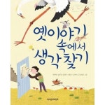옛이야기 속에서 생각 찾기 P370016882